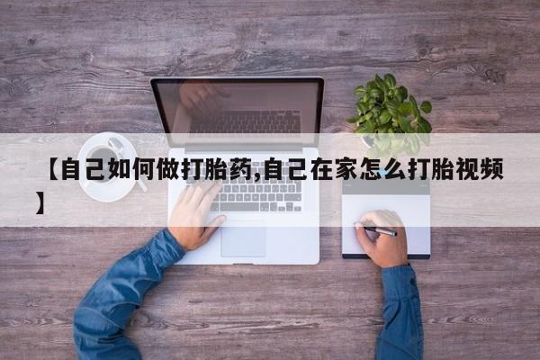 打胎药在哪里买得到【自己如何做打胎药,自己在家怎么打胎视频】