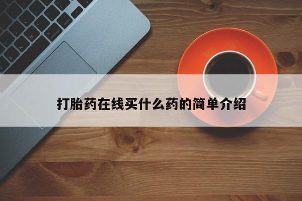 打胎药在哪里买得到动态 第290页