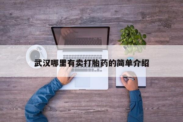 打胎药在哪里买得到武汉哪里有卖打胎药的简单介绍