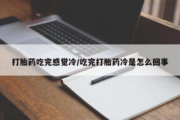 打胎药在哪里买得到打胎药吃完感觉冷/吃完打胎药冷是怎么回事