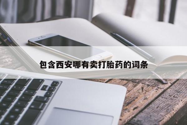 打胎药在哪里买得到包含西安哪有卖打胎药的词条