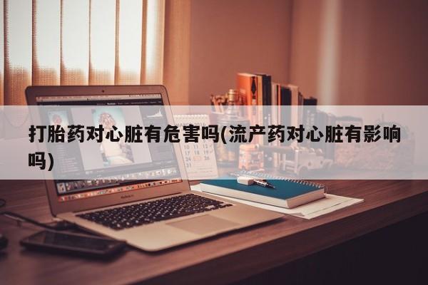 打胎药在哪里买得到动态 第280页