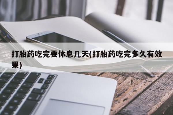 打胎药在哪里买得到打胎药吃完要休息几天(打胎药吃完多久有效果)