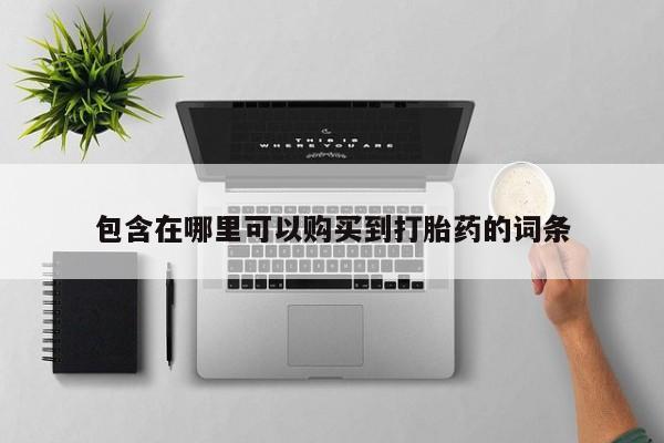 打胎药在哪里买得到包含在哪里可以购买到打胎药的词条