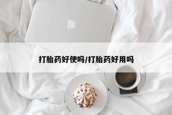打胎药在哪里买得到打胎药好使吗/打胎药好用吗
