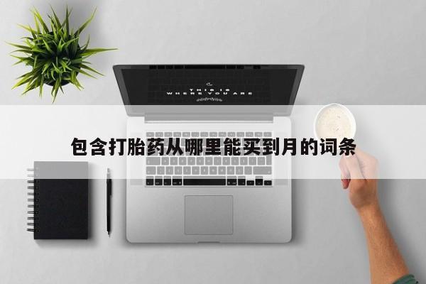 打胎药在哪里买得到包含打胎药从哪里能买到月的词条