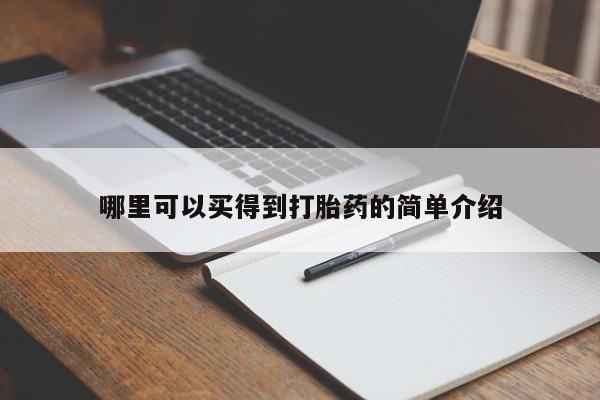 打胎药在哪里买得到哪里可以买得到打胎药的简单介绍