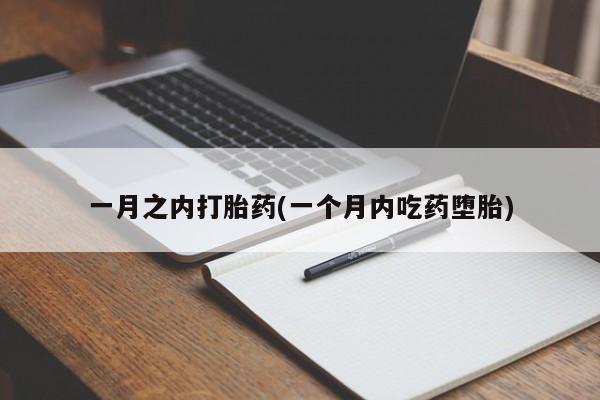 打胎药在哪里买得到一月之内打胎药(一个月内吃药堕胎)