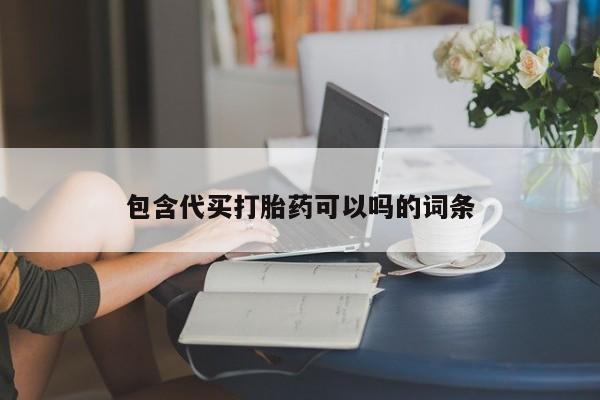 打胎药在哪里买得到资讯 第278页