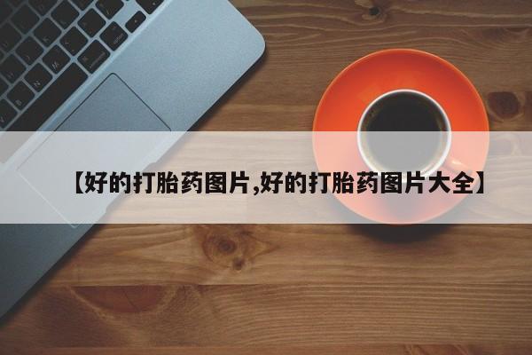 打胎药在哪里买得到【好的打胎药图片,好的打胎药图片大全】