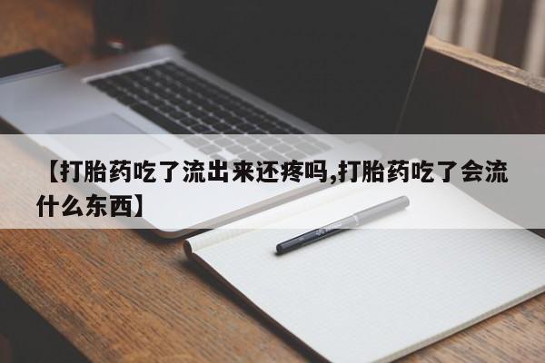 打胎药在哪里买得到【打胎药吃了流出来还疼吗,打胎药吃了会流什么东西】