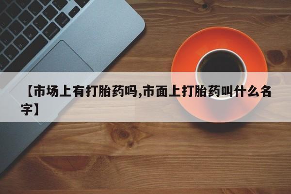 打胎药在哪里买得到新闻 第264页