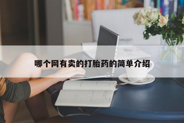 打胎药在哪里买得到资讯 第267页
