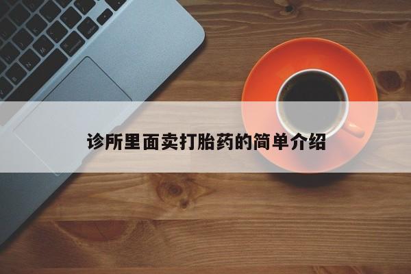打胎药在哪里买得到诊所里面卖打胎药的简单介绍