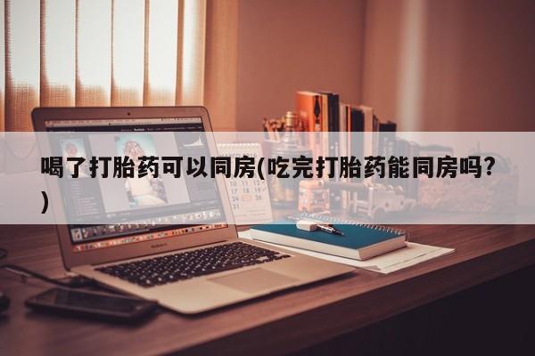 打胎药在哪里买得到资讯 第266页