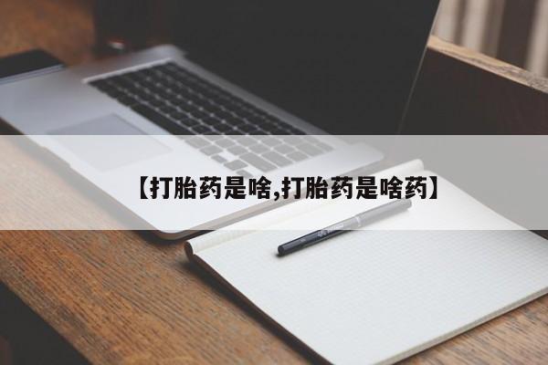 打胎药在哪里买得到【打胎药是啥,打胎药是啥药】