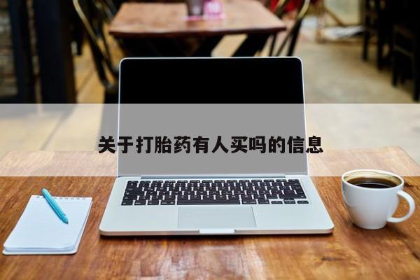 打胎药在哪里买得到资讯 第263页