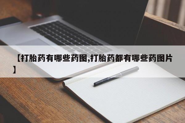 打胎药在哪里买得到【打胎药有哪些药图,打胎药都有哪些药图片】