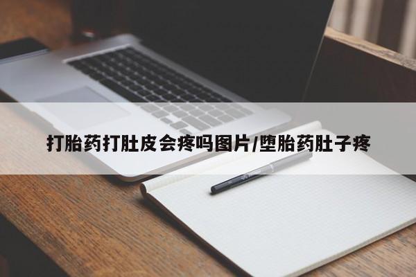 打胎药在哪里买得到打胎药打肚皮会疼吗图片/堕胎药肚子疼
