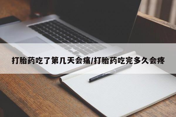 打胎药在哪里买得到打胎药吃了第几天会痛/打胎药吃完多久会疼