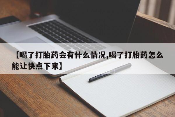 打胎药在哪里买得到【喝了打胎药会有什么情况,喝了打胎药怎么能让快点下来】