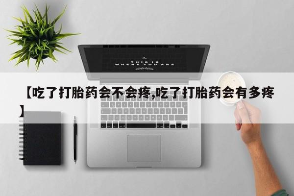 打胎药在哪里买得到【吃了打胎药会不会疼,吃了打胎药会有多疼】